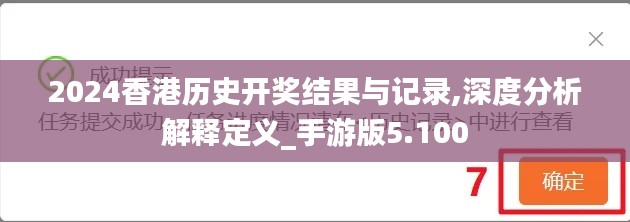 2024香港历史开奖结果与记录,深度分析解释定义_手游版5.100