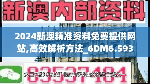 2024新澳精准资料免费提供网站,高效解析方法_6DM6.593