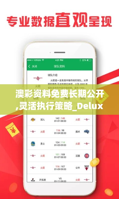 澳彩资料免费长期公开,灵活执行策略_Deluxe2.634