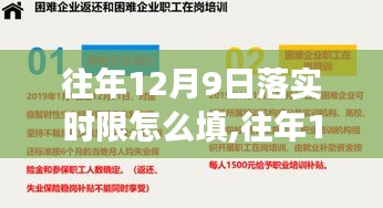 往年12月9日工作落实时限详解，如何正确填写不留遗憾的实操指南