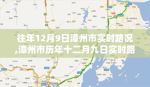 漳州市历年十二月九日实时路况回顾与影响分析，实时路况回顾及影响探讨