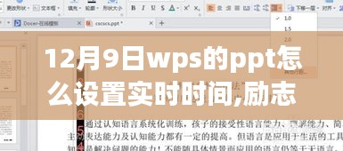 WPS PPT实时时间设置指南，励志开启学习与成长的自信之旅