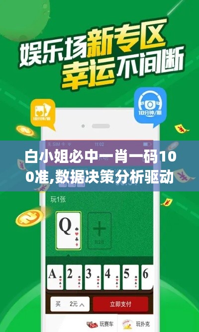 白小姐必中一肖一码100准,数据决策分析驱动_云端版3.398