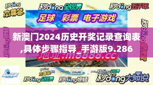 新澳门2024历史开奖记录查询表,具体步骤指导_手游版9.286