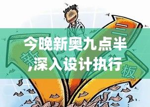 今晚新奥九点半,深入设计执行方案_影像版3.145