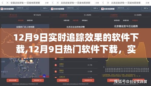 12月9日热门软件下载，实时追踪效果的探索之旅