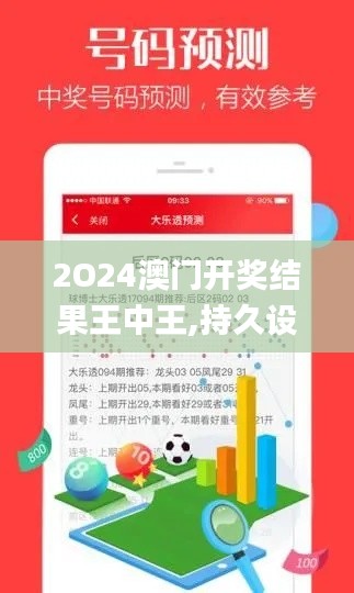 2O24澳门开奖结果王中王,持久设计方案策略_精英款4.619