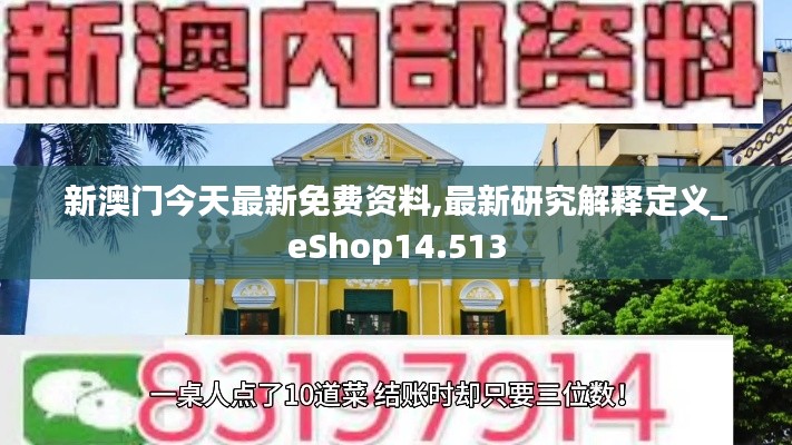 新澳门今天最新免费资料,最新研究解释定义_eShop14.513