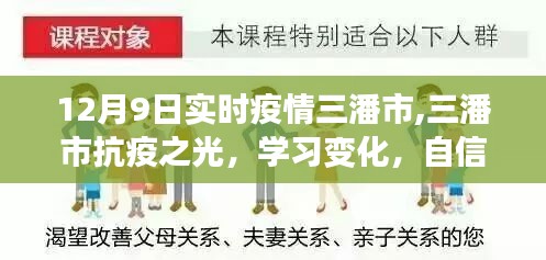 三潘市抗疫之光，实时疫情动态与学习变化，自信照亮未来之路