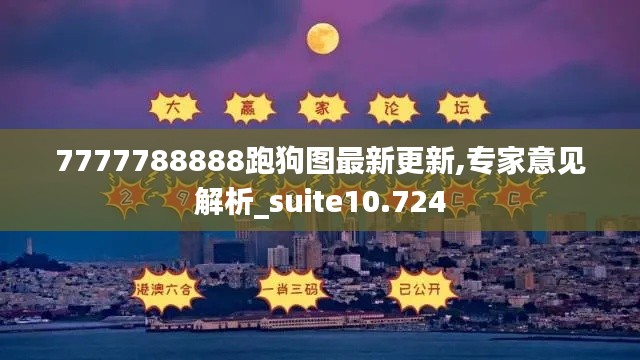 7777788888跑狗图最新更新,专家意见解析_suite10.724