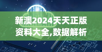 新澳2024天天正版资料大全,数据解析导向设计_mShop10.451