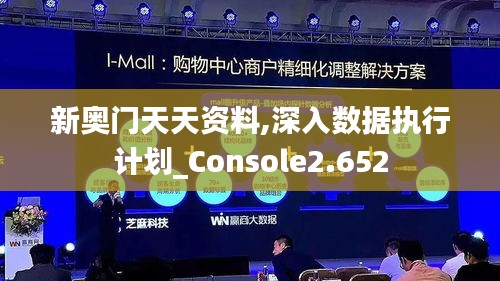 新奥门天天资料,深入数据执行计划_Console2.652