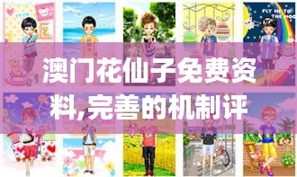 澳门花仙子免费资料,完善的机制评估_运动版9.224