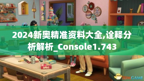 2024新奥精准资料大全,诠释分析解析_Console1.743