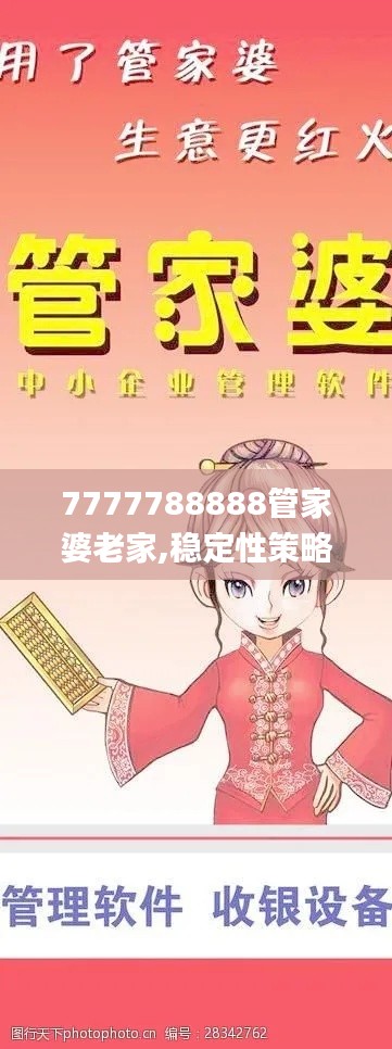 7777788888管家婆老家,稳定性策略设计_试用版1.741