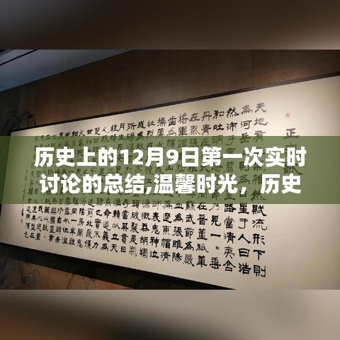 历史上的十二月九日首次实时讨论回顾，温馨时光的总结与展望