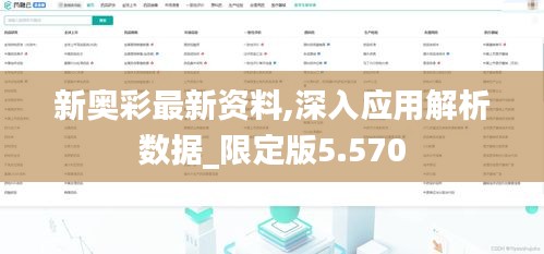 新奥彩最新资料,深入应用解析数据_限定版5.570