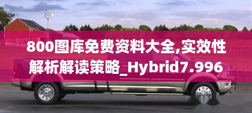 800图库免费资料大全,实效性解析解读策略_Hybrid7.996