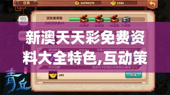 新澳天天彩免费资料大全特色,互动策略评估_手游版12.854