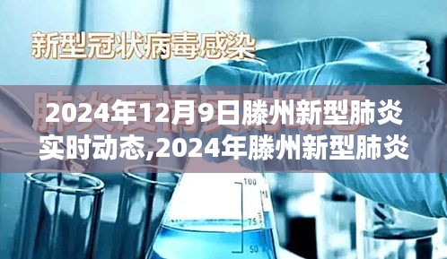 滕州新型肺炎实时动态，变革与成长中的励志之旅（2024年12月9日）