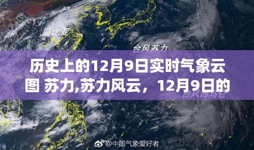 12月9日实时气象云图下的暖心日常与苏力风云记录