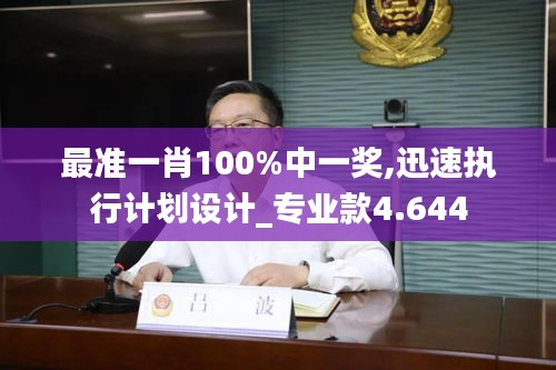 最准一肖100%中一奖,迅速执行计划设计_专业款4.644