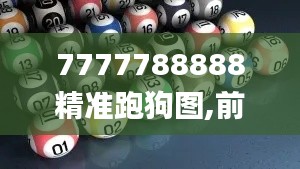 7777788888精准跑狗图,前沿研究解释定义_Elite7.879