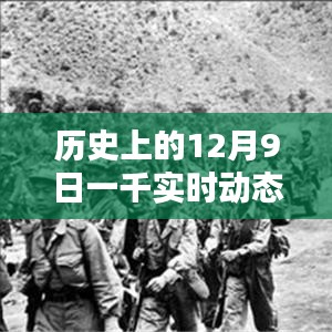 历史上的十二月九日，千实时动态回顾与深远影响