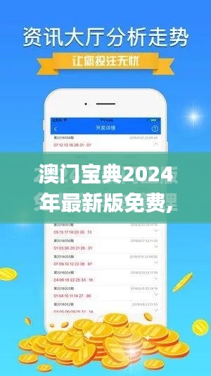 澳门宝典2024年最新版免费,实践方案设计_开发版14.361