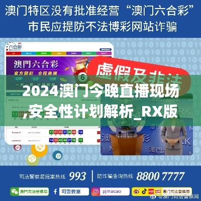 2024澳门今晚直播现场,安全性计划解析_RX版6.412