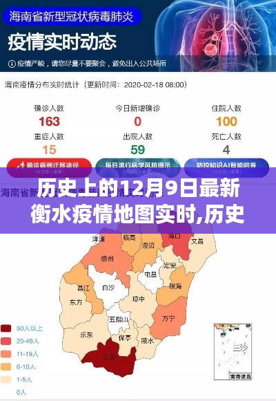 衡水疫情实时动态，历史上的12月9日疫情地图分析