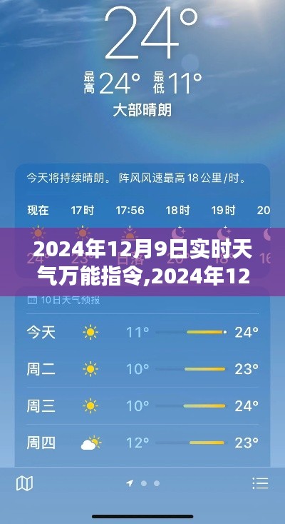 2024年12月9日实时天气查询指南，万能指令详解