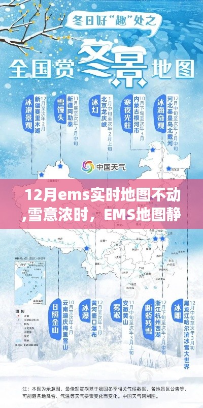 雪意浓时，EMS地图静止之旅，寻找内心平静的冒险