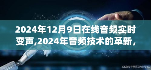 2024年音频技术革新，在线实时变声技术的深度探索