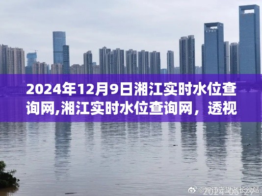 湘江实时水位查询网，透视水位变迁与科技力量（2024年湘江最新水位信息）