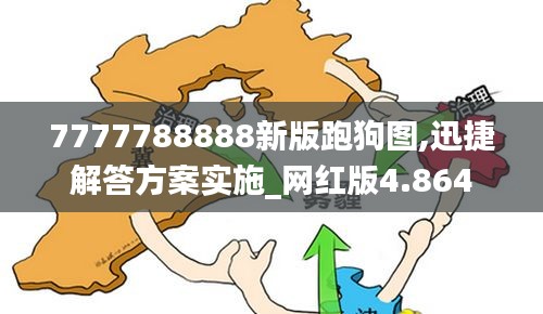 7777788888新版跑狗图,迅捷解答方案实施_网红版4.864