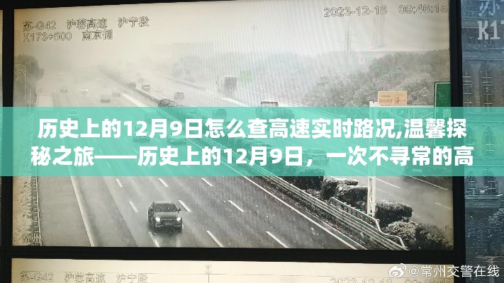 历史上的12月9日高速实时路况探秘之旅，路况查探的不寻常之旅