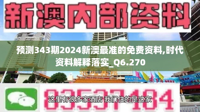 预测343期2024新澳最准的免费资料,时代资料解释落实_Q6.270