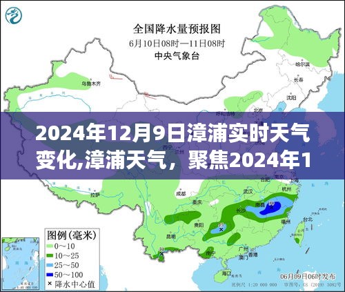 漳浦天气预报，聚焦2024年12月9日的实时天气变化详解