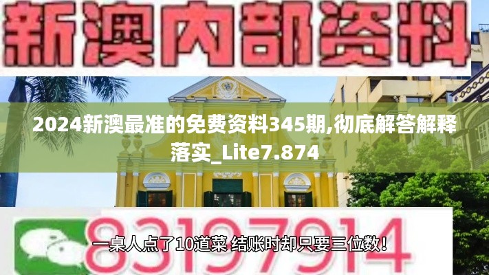 2024新澳最准的免费资料345期,彻底解答解释落实_Lite7.874