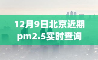 北京PM2.5绿色出行启示录，探索自然美景，远离尘嚣寻找内心宁静的旅程