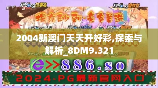 2004新澳门天天开好彩,探索与解析_8DM9.321