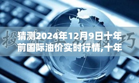 聚焦油价走势，预测与分析十年前的国际油价实时行情，展望2024年12月9日油价走势揭秘