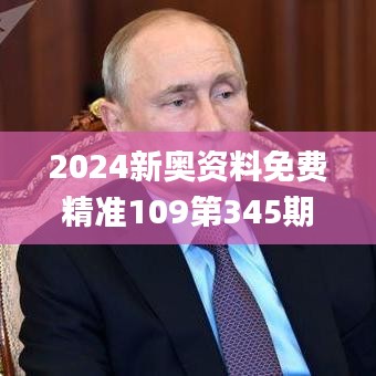 2024新奥资料免费精准109第345期,正确解答落实_ios7.502