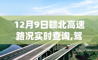 驾驭生活方向盘，赣北高速路况实时查询与学习的速度与激情之旅