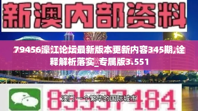 79456濠江论坛最新版本更新内容345期,诠释解析落实_专属版3.551