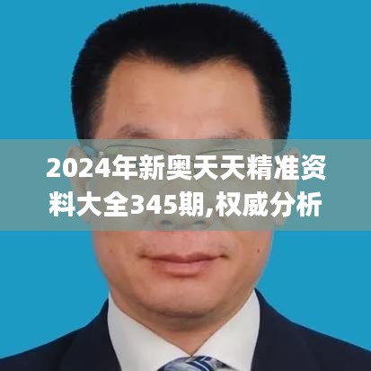 2024年新奥天天精准资料大全345期,权威分析说明_BT11.411