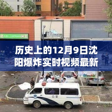 沈阳爆炸事件回顾与启示，学习变化，自信成就未来实时视频最新报道