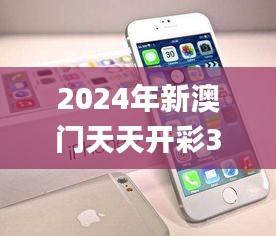 2024年新澳门天天开彩345期,准确资料解释落实_苹果款16.700