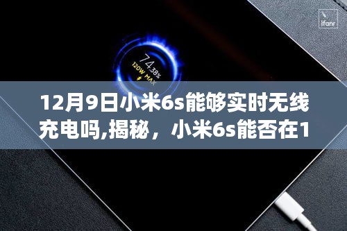 揭秘，小米6s能否在12月9日实现实时无线充电功能？